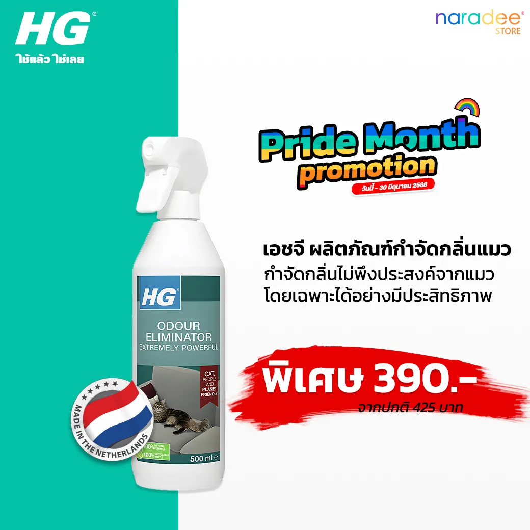 HG ผลิตภัณฑ์กำจัดกลิ่นแมว ขนาด 500 มล. - กำจัดกลิ่นไม่พึงประสงค์จากแมวโดยเฉพาะ